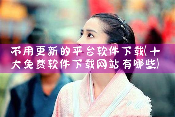 不用更新的平台软件下载|抖阴