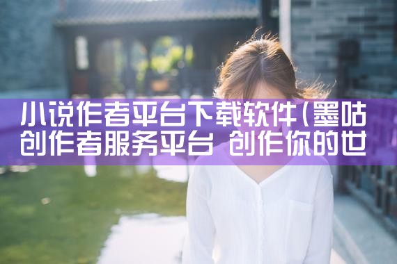 小说作者平台下载软件|抖阴