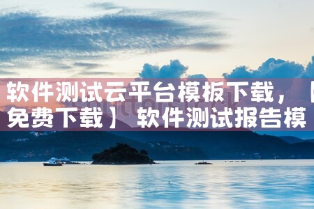 软件测试云平台模板下载|小蓝视频