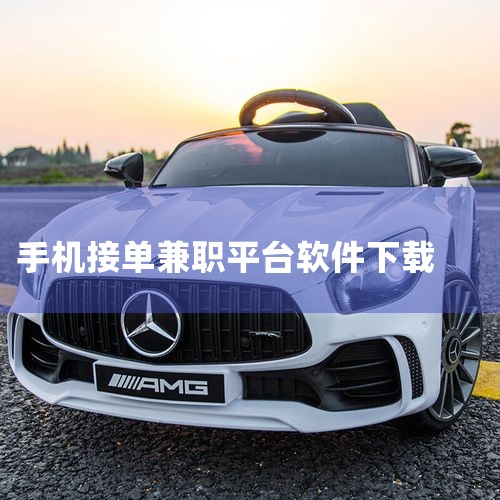 美团骑手是美团外卖专门为骑手打造的接单软件，用户可以在平台上注册成为骑手，完成实名认证后，就能开始接单。这个平台每天都有大量的订单供骑手选择，非常适合想要送外卖的朋友。蜂鸟众包则是饿了么为外卖骑手打造|抖阴