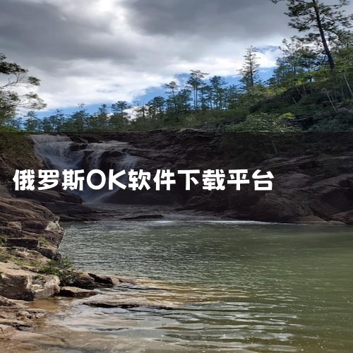 ok.ru是一个俄罗斯的社交网络平台。以下是对ok.ru的详细解释：一、平台创立与背景 ok.ru由Alexey Venediktov和Mikhail Delyagin于2006年共同创立。这个平台与,哔咔漫画