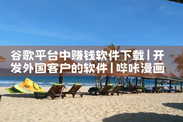 谷歌平台中赚钱软件下载|哔咔漫画