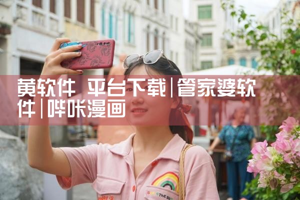 黄软件 平台下载|哔咔漫画