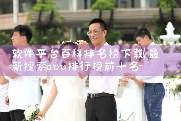 软件平台百科排名榜下载|杏吧