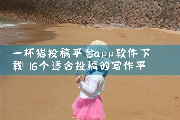 一杯猫投稿平台app软件下载|杏吧