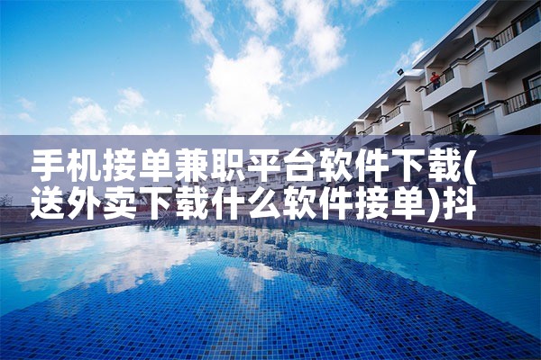 手机接单兼职平台软件下载|抖阴