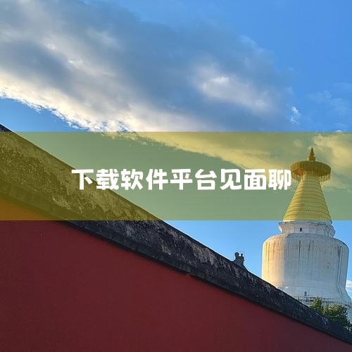 1. 探探交友免费聊天最新版 类别：社交聊天下载 简介：探探是一款2022年非常热门的手机聊天交友软件。它专注于陌生人交友，汇聚了大量来自全国各地的优质男女青年。用户可以通过滑动屏幕寻找好友，匹配成功,哔咔漫画