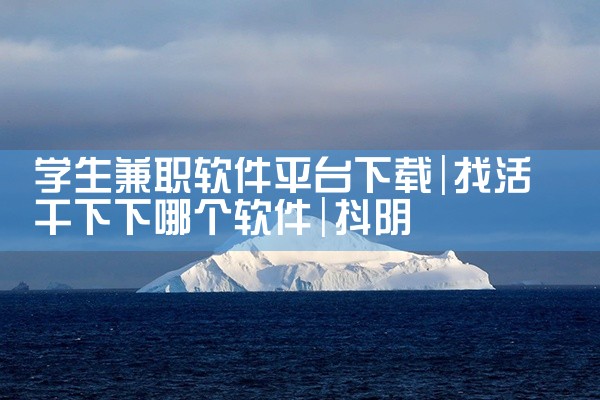 学生兼职软件平台下载|抖阴