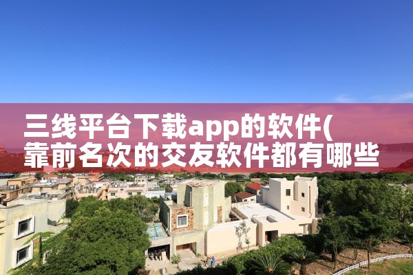 三线平台下载app的软件|杏吧