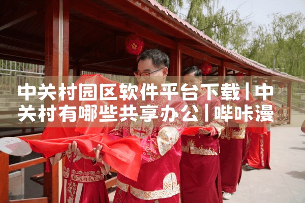 中关村园区软件平台下载|哔咔漫画