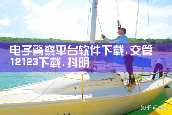 电子警察平台软件下载|抖阴