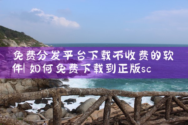 免费分发平台下载不收费的软件|杏吧
