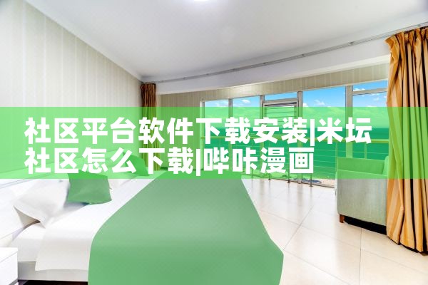 社区平台软件下载安装|哔咔漫画