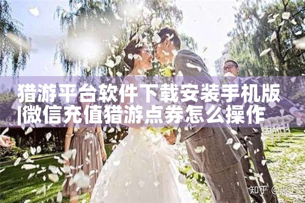 猎游平台软件下载安装手机版|杏吧