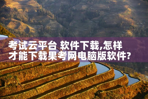考试云平台 软件下载|哔咔漫画
