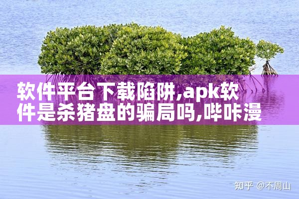 软件平台下载陷阱|哔咔漫画