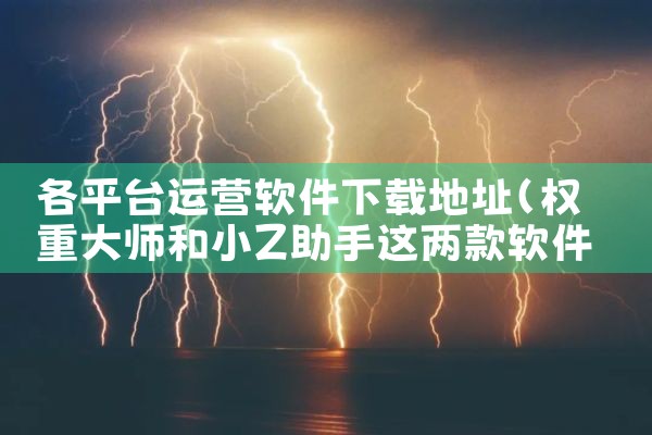 各平台运营软件下载地址|抖阴