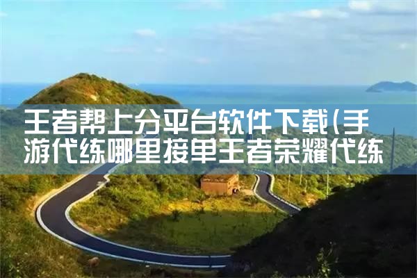 王者帮上分平台软件下载|哔咔漫画