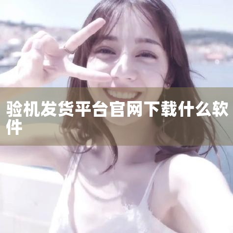 通过官网查询序列号，确认手机处于未激活状态并核实保修期限。仔细检查硬件细节，包括屏幕像素排列、摄像头镜片等，测试软件功能如原彩显示和App安装是否正常。若发现问题，应优先联系平台客服处理，利用平台的保|杏吧