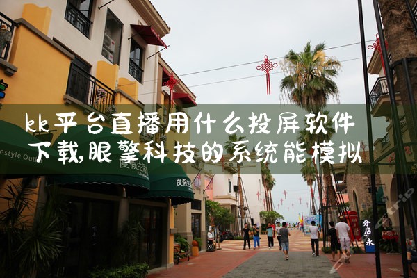 kk平台直播用什么投屏软件下载|杏吧