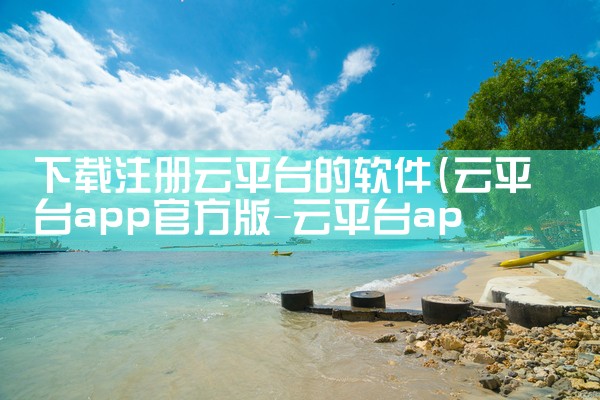 下载注册云平台的软件|小蓝视频