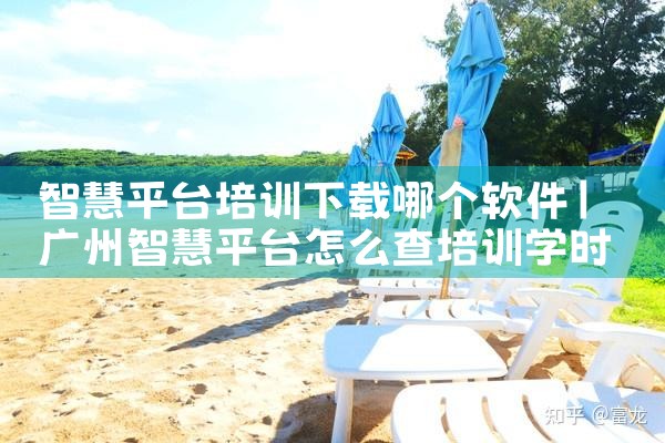 智慧平台培训下载哪个软件|抖阴