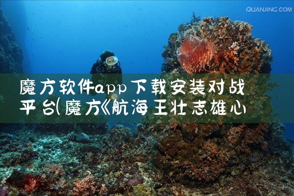 魔方软件app下载安装对战平台|杏吧